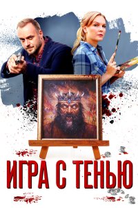 Игра с тенью 2020