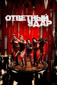 Ответный удар 2010