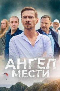 Ангел мести 2022