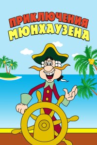 Приключения Мюнхаузена 1973 смотреть онлайн бесплатно