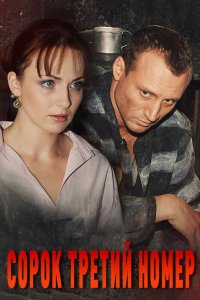 Сорок третий номер 2010