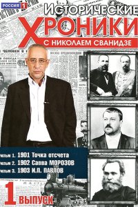 Исторические хроники с Николаем Сванидзе 2005