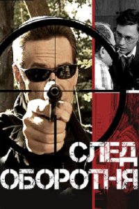 След оборотня 2001 смотреть онлайн бесплатно