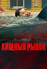 Хищный рывок 2026 смотреть онлайн бесплатно