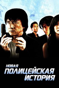 Новая полицейская история 2004 смотреть онлайн бесплатно