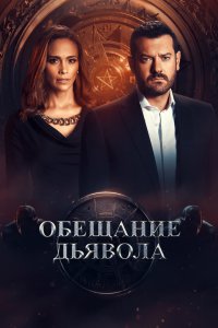 Обещание дьявола 2022