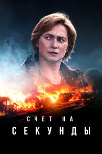 Счет на секунды 2024
