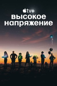 Высокое напряжение 2022