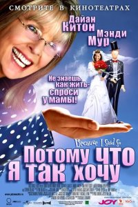 Потому что я так хочу 2006