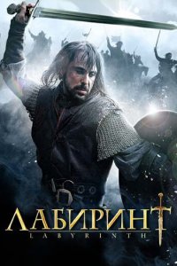 Лабиринт 2012