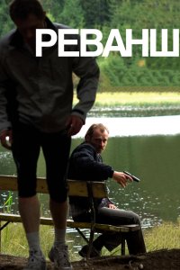 Реванш 2008