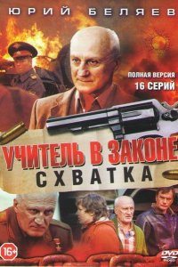 Учитель в законе Схватка 2017