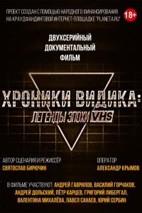 Хроники видика: легенды эпохи VHS 2018 смотреть онлайн бесплатно