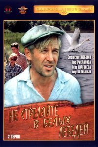 Не стреляйте в белых лебедей 1980 смотреть онлайн бесплатно