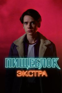 Пищеблок: Экстра 2023