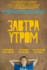 Завтра утром 2016