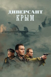 Диверсант. Крым 2020