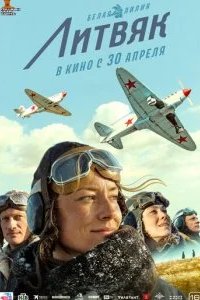 Литвяк 2026 смотреть онлайн бесплатно