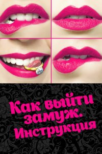 Как выйти замуж. Инструкция 2019