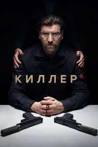 Киллер 2022