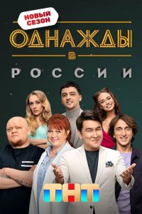 Однажды в России 2014