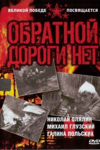 Обратной дороги нет 1970 смотреть онлайн бесплатно