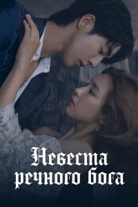 Невеста речного Бога 2017