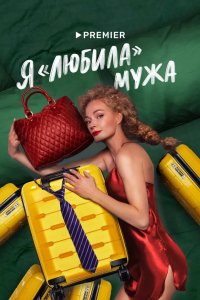 Я «любила» мужа 2022