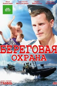 Береговая охрана 2012