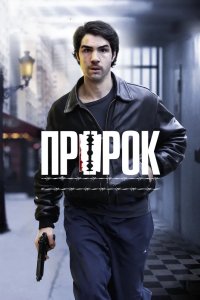Пророк 2009