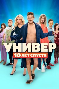 Универ: 10 лет спустя 2021