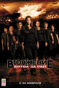 Вторжение: Битва за рай 2010