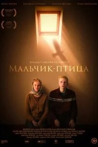 Мальчик-птица 2025 смотреть онлайн бесплатно