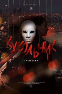 Кукольник 2022