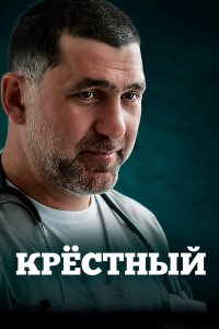 Крёстный 2014