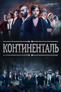 Континенталь 2018 смотреть онлайн бесплатно