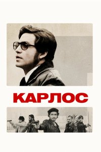 Карлос 2010