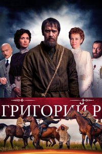 Григорий Р. 2014 смотреть онлайн бесплатно