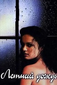 Летний дождь 2002