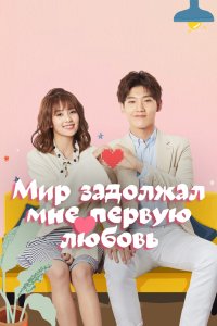 Мир задолжал мне первую любовь 2019 смотреть онлайн бесплатно