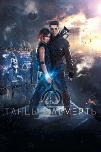 Танцы насмерть 2017