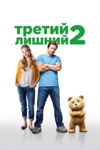 Третий лишний 2 2015
