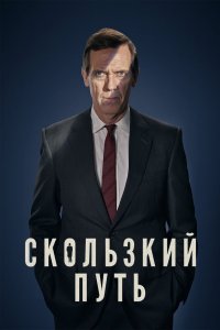 Скользкий путь 2020 смотреть онлайн бесплатно
