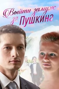 Выйти замуж за Пушкина 2016