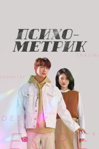 Психометрик 2019