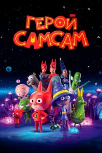 Герой СамСам 2019 смотреть онлайн бесплатно