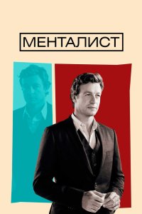 Менталист 2008