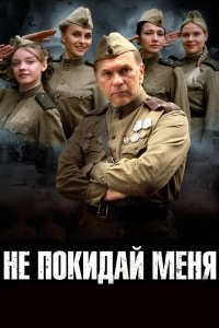 Не покидай меня 2013