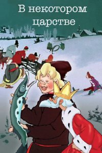 В некотором царстве… 1957