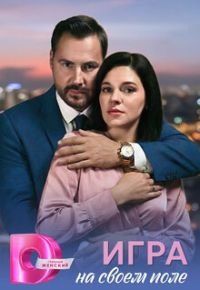 Игра на своём поле 2026 смотреть онлайн бесплатно